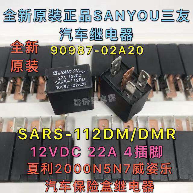 SARS-S-112DMR 12V全新原装三友夏利汽车继电器22A4脚9098-2A20