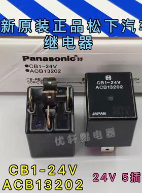 CB1-24V货车客车挖掘机全新原装汽车松下CB1-12V继电器ACB13202