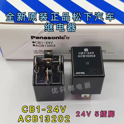 CB1-24V货车客车挖掘机全新原装汽车松下CB1-12V继电器ACB13202