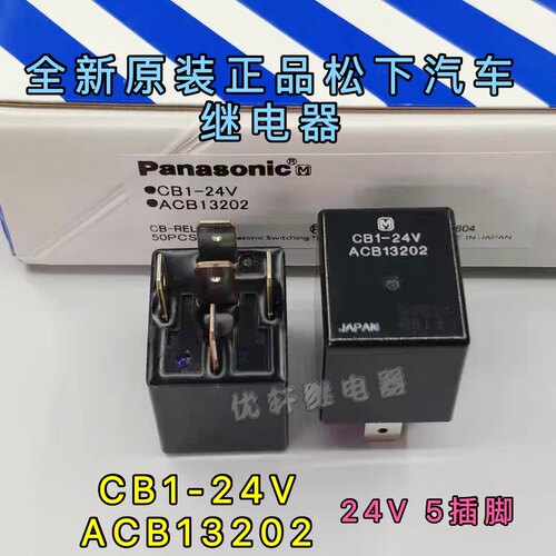 CB1-24V货车客车挖掘机全新原装汽车松下CB1-12V继电器ACB13202