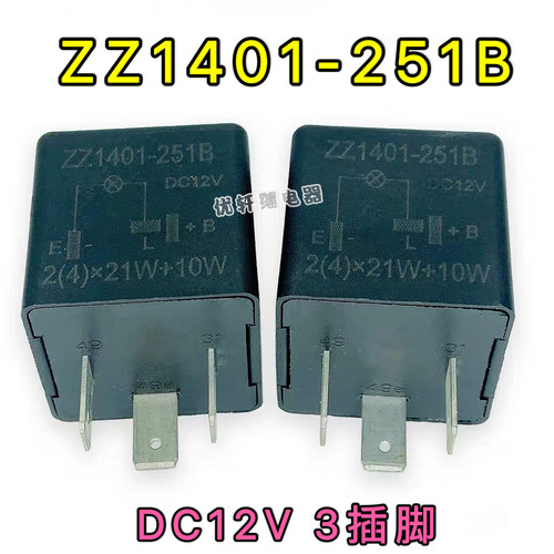 ZZ1401-251B适用福汽启腾m80大灯闪光双闪继电器DC12V三插脚