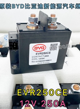 全新原装现货EVR250CE 比亚迪新能源直流高压接触器250A大电流12V