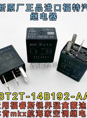 8T2T-14B192-AA福特翼虎锐界新蒙迪欧探险者风扇继电器全新8L8T