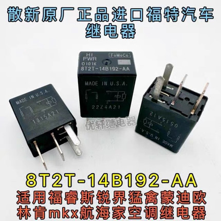 8T2T-14B192-AA福特翼虎锐界新蒙迪欧探险者风扇继电器全新8L8T