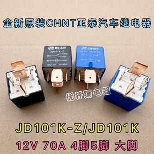 正泰 JD101K-Z  汽车继电器 5脚 12V大功率70A 起动/启动灯光空调