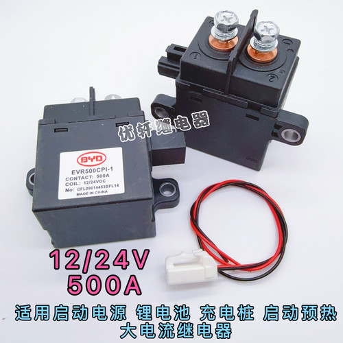 比亚迪继电器 EVR500CPI-1   500A大电流适用于强启启动电源使用