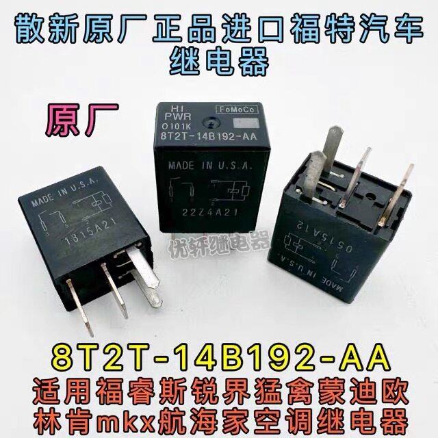 8T2T-14B192-AA福特翼虎锐界新蒙迪欧探险者风扇继电器全新8L8T