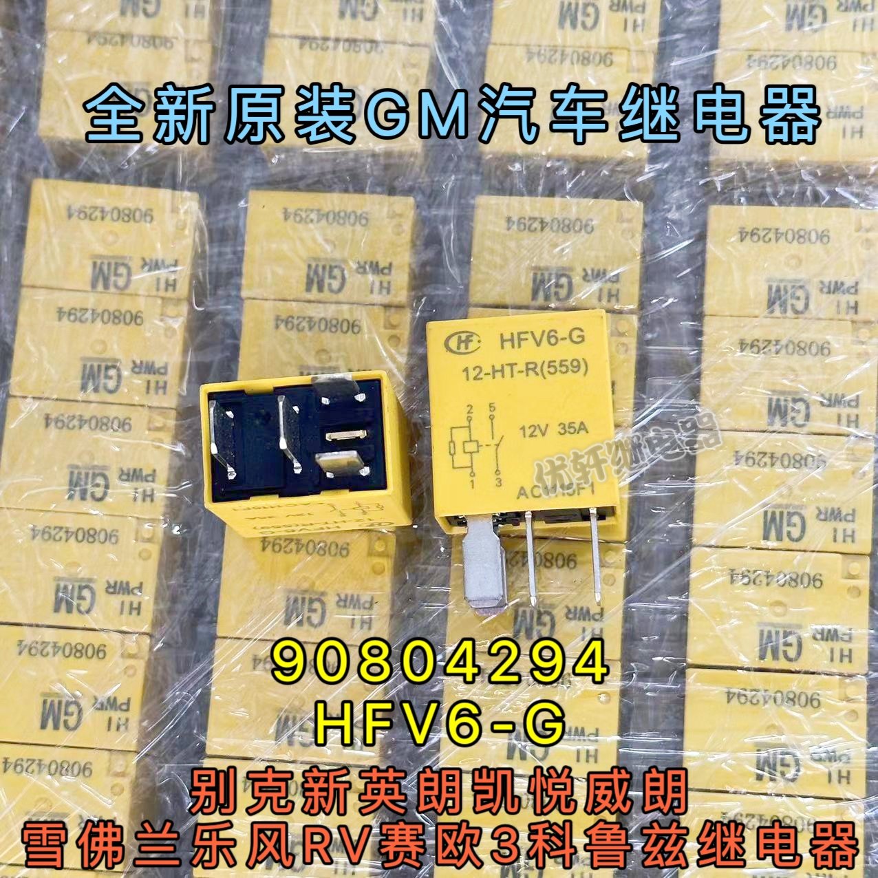 别克新英朗凯悦威朗雪佛兰乐风rv赛欧3科鲁兹继电器 gm90804294