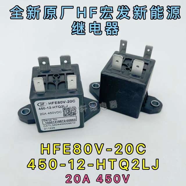 HFE80V-20C 450-12-HTQ2LJ宏发比亚迪新能源继电器通用LS GER010