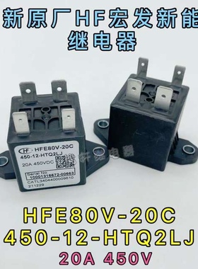 HFE80V-20C 450-12-HTQ2LJ宏发比亚迪新能源继电器通用LS GER010