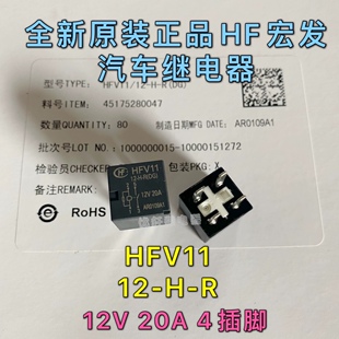 全新原装 HFV11/12-H-R 继电器12VDC4脚20A 吉利帝豪远景汽车0号