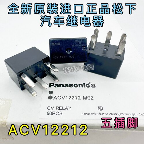ACV12212 M02全新原装进口松下摩托艇汽车保险盒防水继电器5脚12V