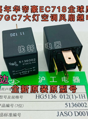EC718帝豪汽车用继电器线路板用起动大灯沪工HG 5136002 12VDC4脚