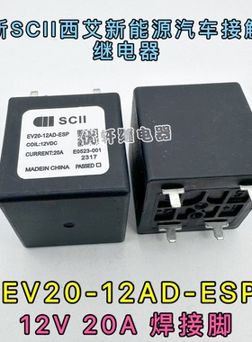 EV20-12AD-ESP西艾爱SCII继电器预充电PTC加热空调系统HFE80V-20C