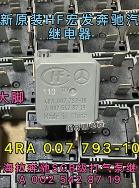 奔驰S级E级C级B级A级G级继电器4RA 007 791-10 A 002 542 87 19