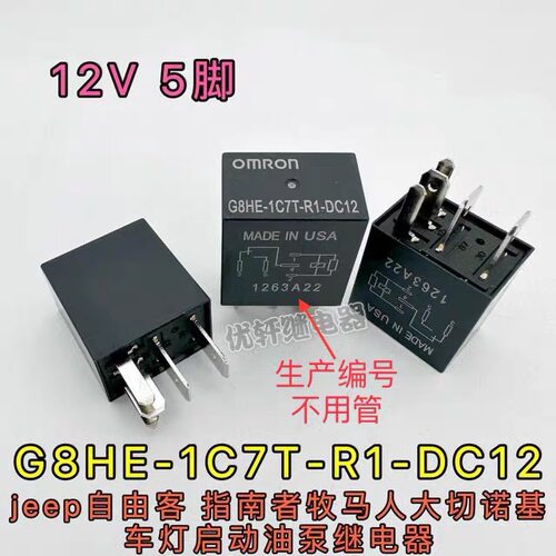 jeep自由客 指南者 牧马人 大切诺基 G8HE-1C7T-R1-DC12 12V 5脚