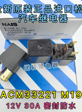 全新原装 ACM33221 汽车紫罗兰继电器 进口 NAIS松下 4脚 12V M19