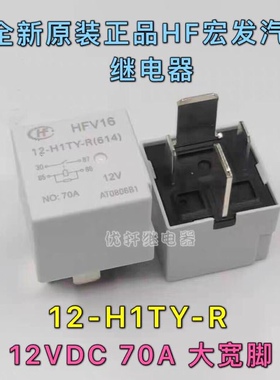 HFV16 12-H1TY-R全新原装HF宏发12V70A汽车继电器JU5T-14B192-FEA
