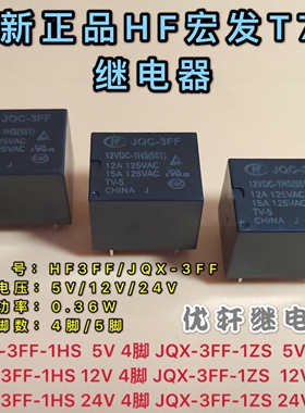 JQC-3FF HF3FF 5V 12V 24V-1HS 1ZS 全新宏发T73 4脚5脚继电器