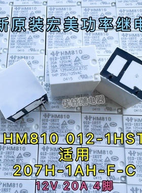 HM810 012-1HST全新原装宏美12V20A继电器宏发HF12F-T 207H-1AH