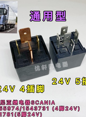 1543731/21255974 4脚斯堪尼亚SCANIA货车24V继电器1431781 5插脚