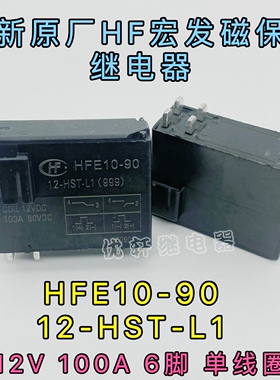 HFE10-90-12-HT-L2-L1宏发100A大电流磁保持继电器60vdc 单双线圈