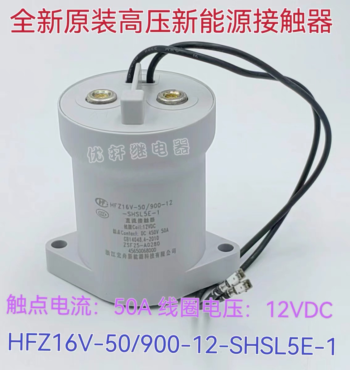 全新原装HFZ16V-50/900-12-SHSL5E-1 新能源直流继电器 50A 12VDC