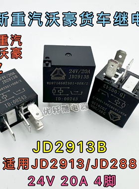 适用重汽豪沃继电器JD285BJD2913轻卡悍将统帅A7T7四插五插通用款