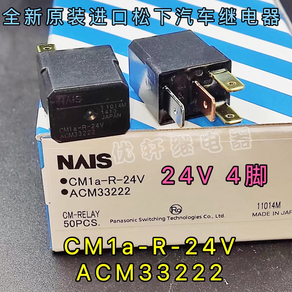 原装松下 CM1a-R-24V ACM33222 4脚 CM1-R-24V 5脚汽车通用继电器