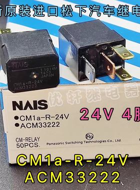原装松下 CM1a-R-24V ACM33222 4脚 CM1-R-24V 5脚汽车通用继电器