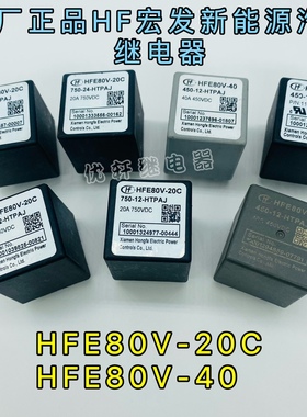 HFE80V-40/450-12 24-HTPAJ Q2J宏发高压接触器直流继电器40A450V