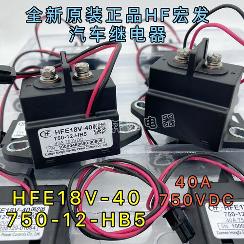HFE18V-40 750-12-HB5 全新宏发高压新能源JMC江铃公交客车继电器