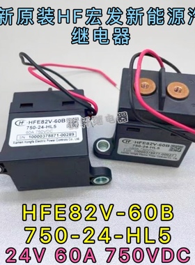 HFE82V-60B/750-12 24-HB5宏发高压直流继电器接触器60A750VDC