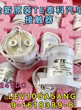 LEV100A5ANG原装真品泰科继电器高压直流接触器P/N 9-1618389-8