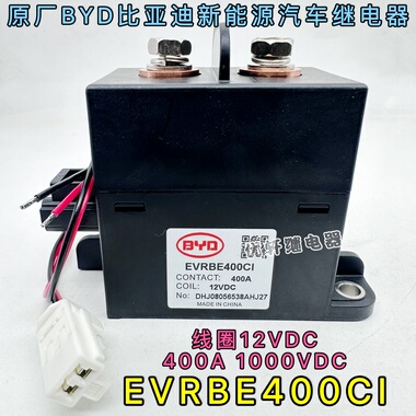 比亚迪EVRBE400CI新能源汽车高压接触器12V 400A继电器1000VDC