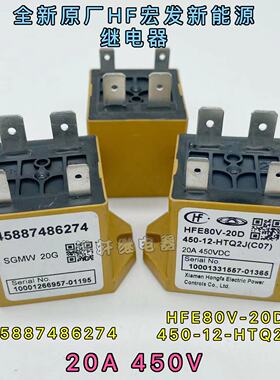 45887486274/5宝骏奇瑞新能源汽车继电器HFE80V-20D 450-12-HTQ2J