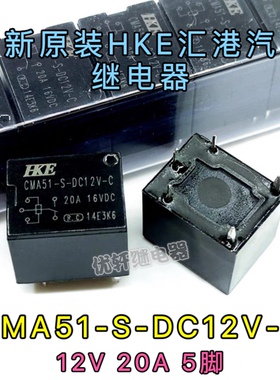 CMA51-S-DC12V-C全新原装HKE汇港继电器12V20A通用HFKW 012-1ZW