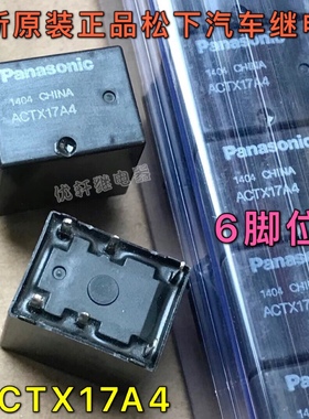 ACTX17A4 全新原装真品松下汽车继电器6脚位通用TX1-10K 现货直拍