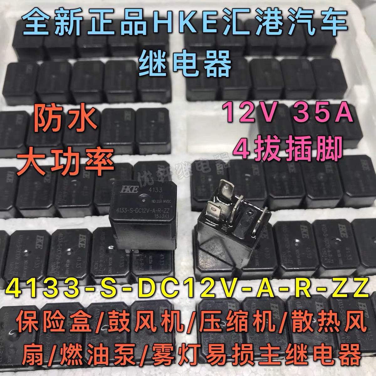 4133-W 汽车12V 4脚紫罗兰7110继电器适用CHFL笛光37N488-35095