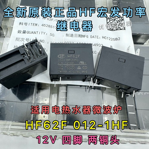 HF62F-012-1HF全新宏发热水器微波炉12V继电器 302WP-1AH-C M02