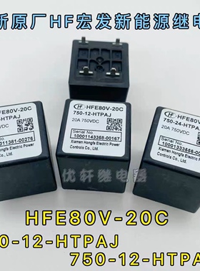 HFE80V-20C 450-12-HTPAJ宏发高压直流继电器接触器750-12-HTPAJ