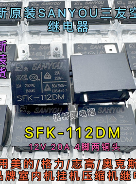 三友SFK-112DM 美的格力海尔奥克斯空调电热水器继电器12V20A4脚