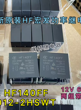全新原装现货 HF140FF 012-2HSWT 12V 4脚宏发继电器OMI-SS-212DM