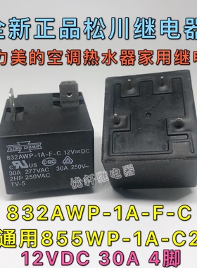 全新855AWP-1A-C2台湾松川继电器12V30A4脚美的空调热水器专用T91
