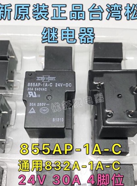 真品松川855AP-1A-C大功率12V/24V30A继电器48V替代832A-1A-S T90