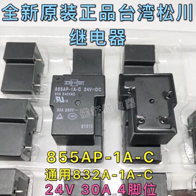 真品松川855AP-1A-C大功率12V/24V30A继电器48V替代832A-1A-S T90