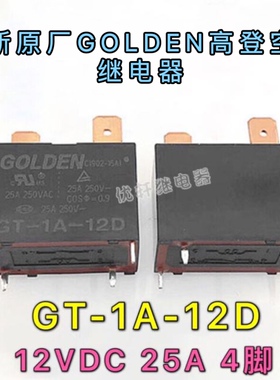 GT-1A-12D全新原装25A格力美的海尔空调GOLDEN继电器同891WP-1A-C