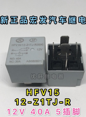 HFV15 12-Z1TJ-R全新宏发汽车继电器12V40A5脚吉利帝豪江淮北汽用