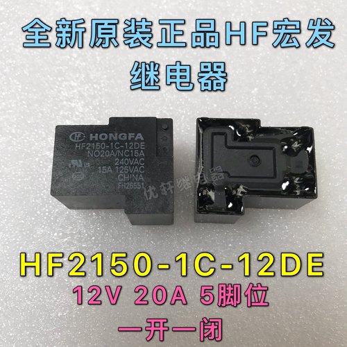HF2150-1A-12DE 12V4脚全新宏发大功率继电器HF2150-1C-12DE 5脚