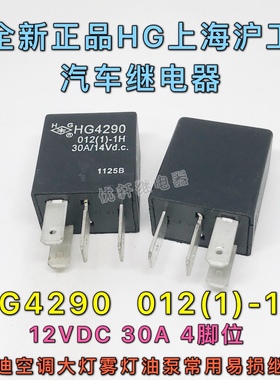 HG4290 012-1H沪工比亚迪汽车12V空调灯光油泵4290088继电器HFV6